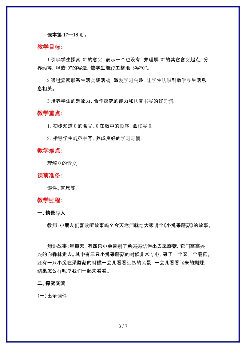 苏教版一年级数学上册第五单元《认识10以内的数》第4课时 认识0教案.doc_第3页