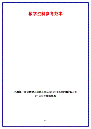 蘇教版一年級(jí)數(shù)學(xué)上冊(cè)第五單元《認(rèn)識(shí)10以內(nèi)的數(shù)》第4課時(shí) 認(rèn)識(shí)0教案.doc