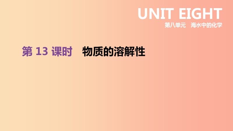 2019年中考化学一轮复习第八单元海水中的化学第13课时物质的溶解性课件鲁教版.ppt_第1页