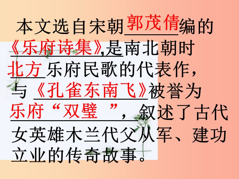 湖北省七年级语文下册第二单元8木兰诗课件2新人教版.ppt_第2页