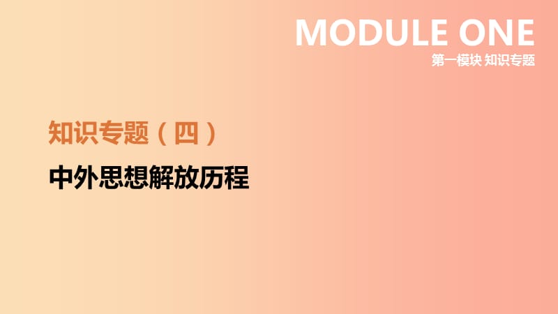 江蘇省2019年中考歷史二輪復習 第一模塊 知識專題04 中外思想解放歷程課件 新人教版.ppt_第1頁