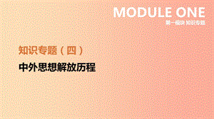 江蘇省2019年中考?xì)v史二輪復(fù)習(xí) 第一模塊 知識專題04 中外思想解放歷程課件 新人教版.ppt