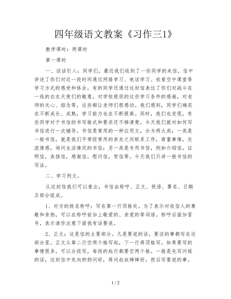 四年级语文教案《习作三1》.doc_第1页