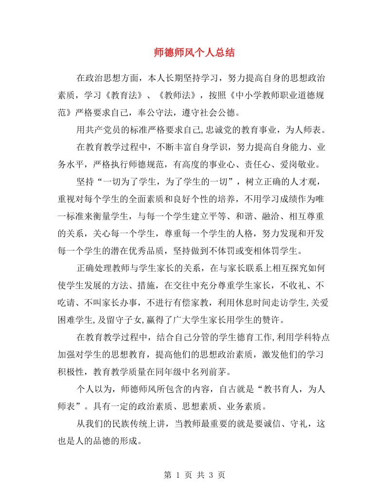 师德师风个人总结.doc_第1页