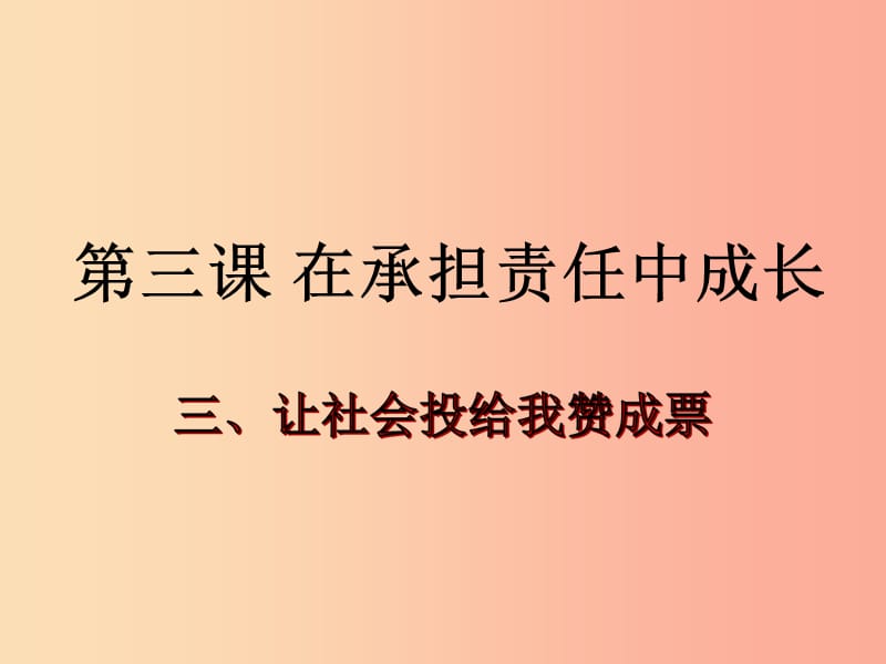 九年级政治全册 第一单元在社会生活中承担责任 第二课 在承担责任中 第三框 让社会投给我赞成票 鲁教版.ppt_第1页