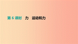 （安徽專用）2019中考物理高分一輪 第06單元 力 運動和力課件.ppt