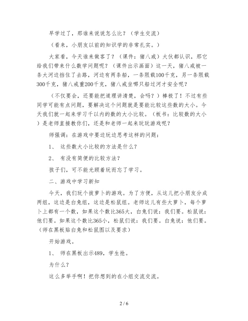 苏教版二年级数学《千以内的数的大小比较教学设计》.doc_第2页