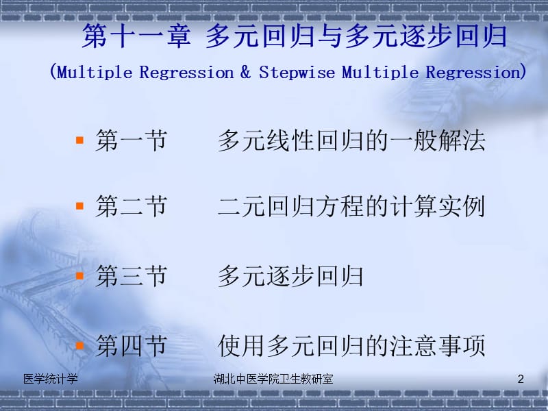 卫生统计学11多元回归与多元逐步回归.ppt_第2页