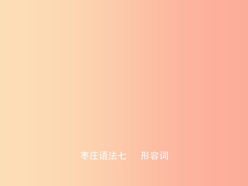 山東省2019年中考英語總復(fù)習(xí) 語法七 形容詞課件.ppt_第1頁