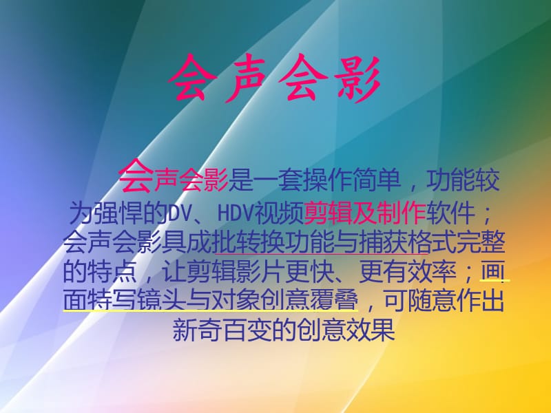 會(huì)聲會(huì)影操作簡(jiǎn)介.ppt_第1頁(yè)