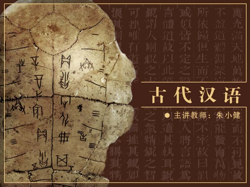 古代汉语朱小健.ppt_第1页