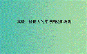 2018版高中物理 第5章 力與平衡 實驗 驗證力的平行四邊形定則課件 魯科版必修1.ppt