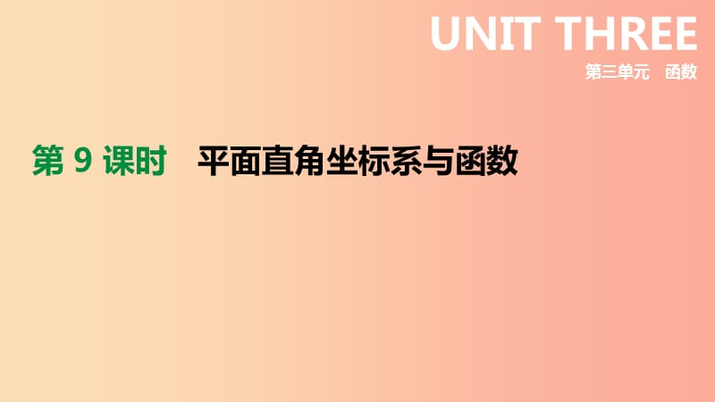 河北省2019年中考數(shù)學(xué)總復(fù)習(xí) 第三單元 函數(shù) 第09課時(shí) 平面直角坐標(biāo)系與函數(shù)課件.ppt_第1頁