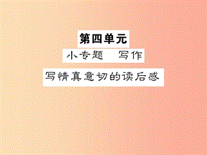 2019年九年級(jí)語(yǔ)文上冊(cè) 第四單元 小專題 寫作 寫情真意切的讀后感習(xí)題課件 蘇教版.ppt