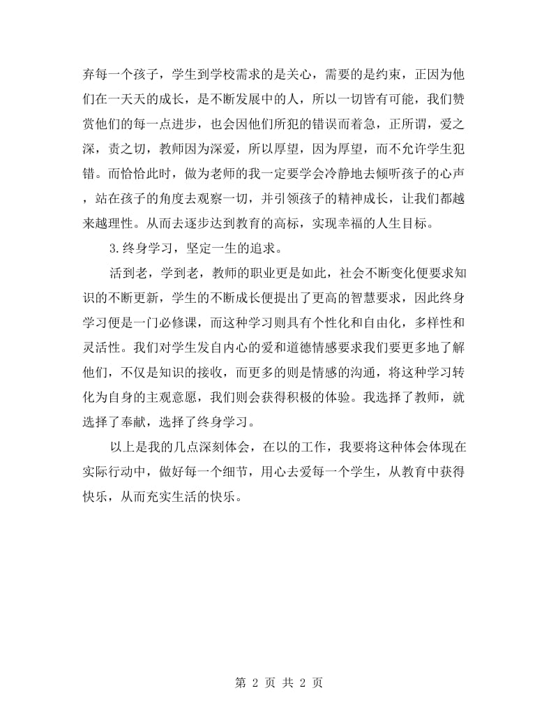 教师职业道德专题讲座学习总结.doc_第2页