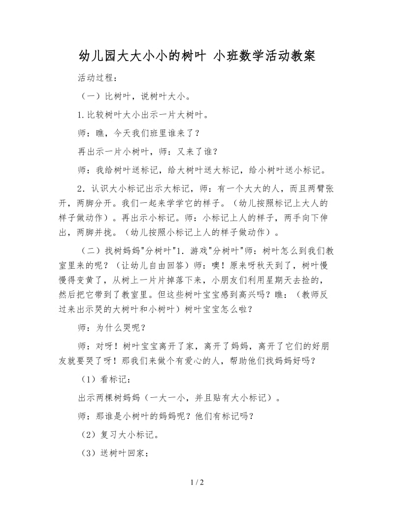 幼儿园大大小小的树叶 小班数学活动教案.doc_第1页