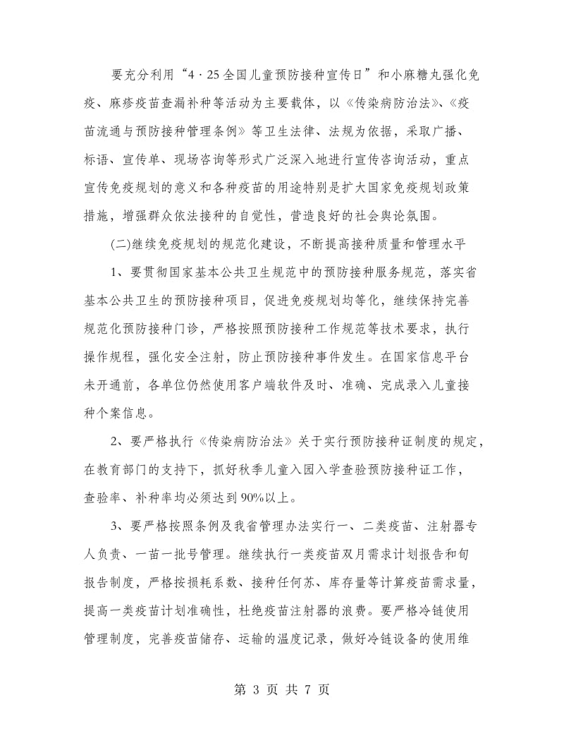 免疫规划实施的计划.doc_第3页