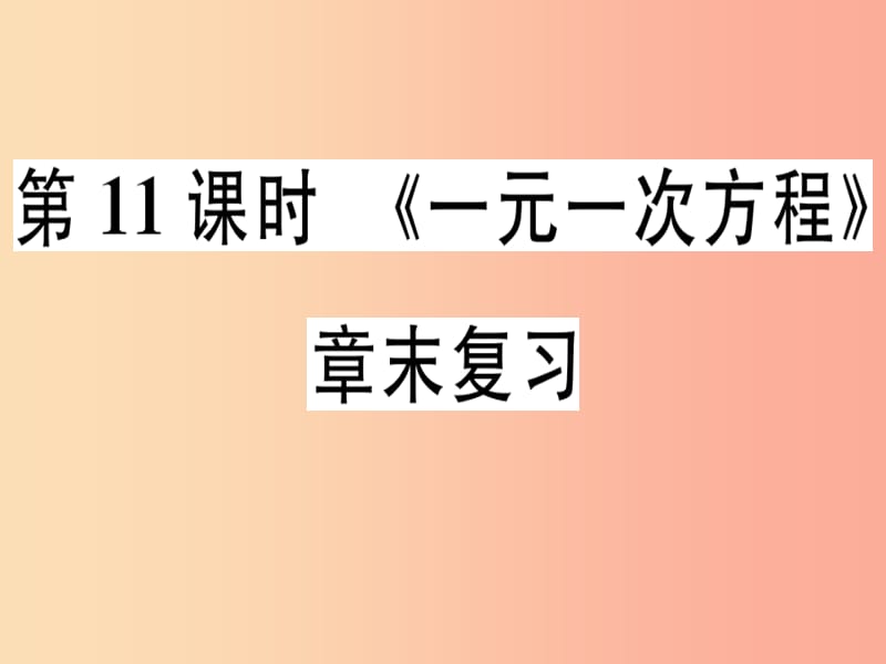 广东专用2019年秋七年级数学上册第三章一元一次方程章末复习课堂精讲课件 新人教版.ppt_第1页