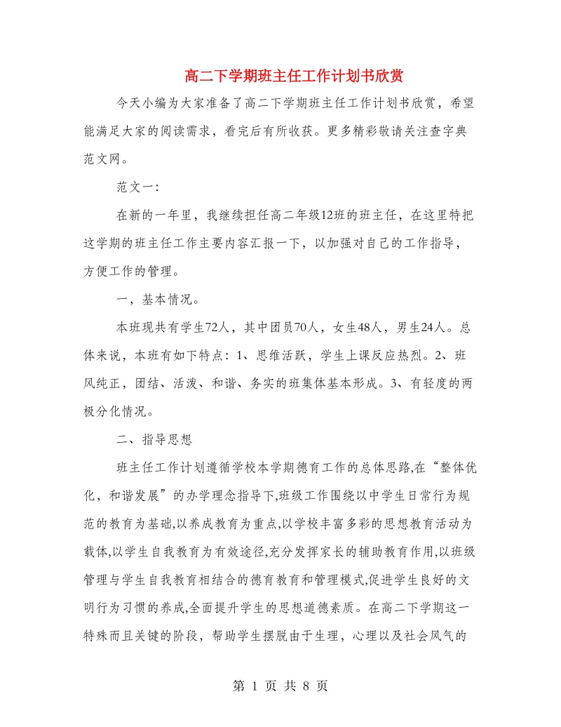 高二下学期班主任工作计划书欣赏.doc_第1页