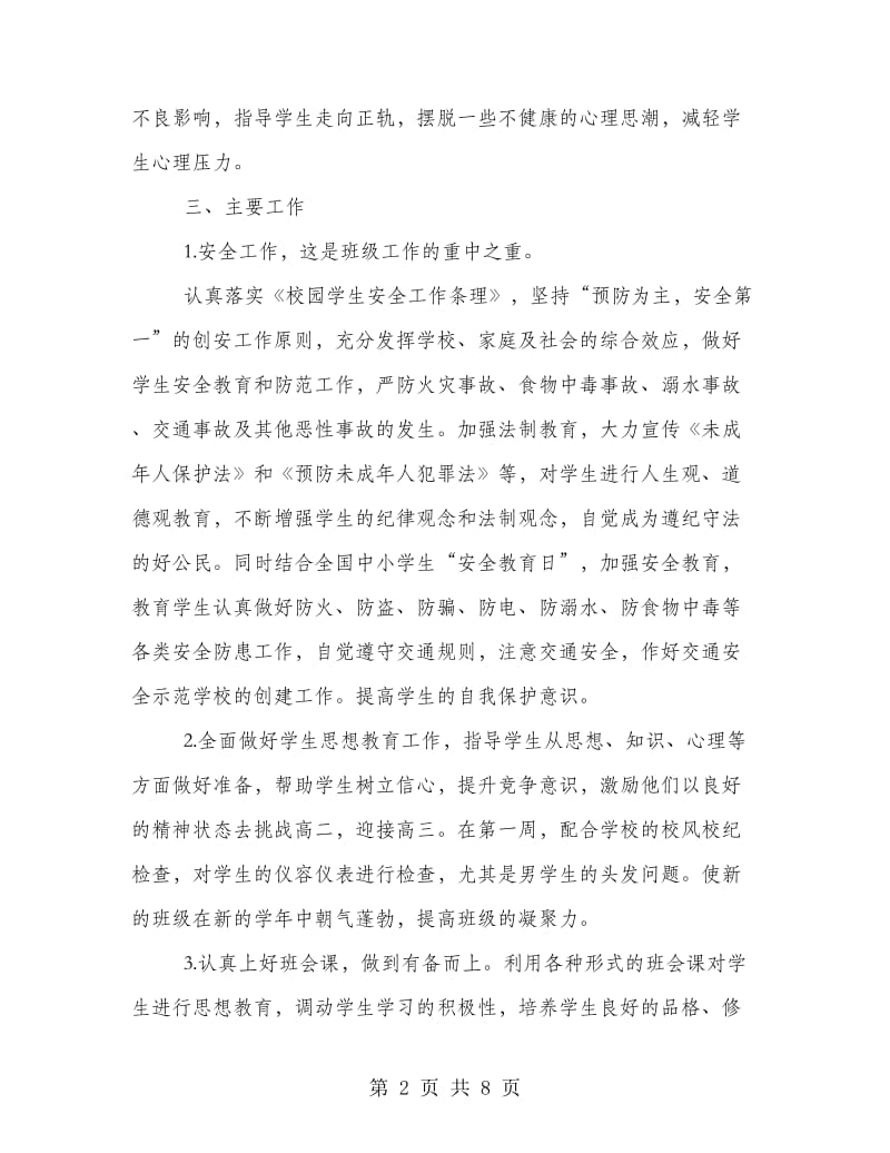 高二下学期班主任工作计划书欣赏.doc_第2页