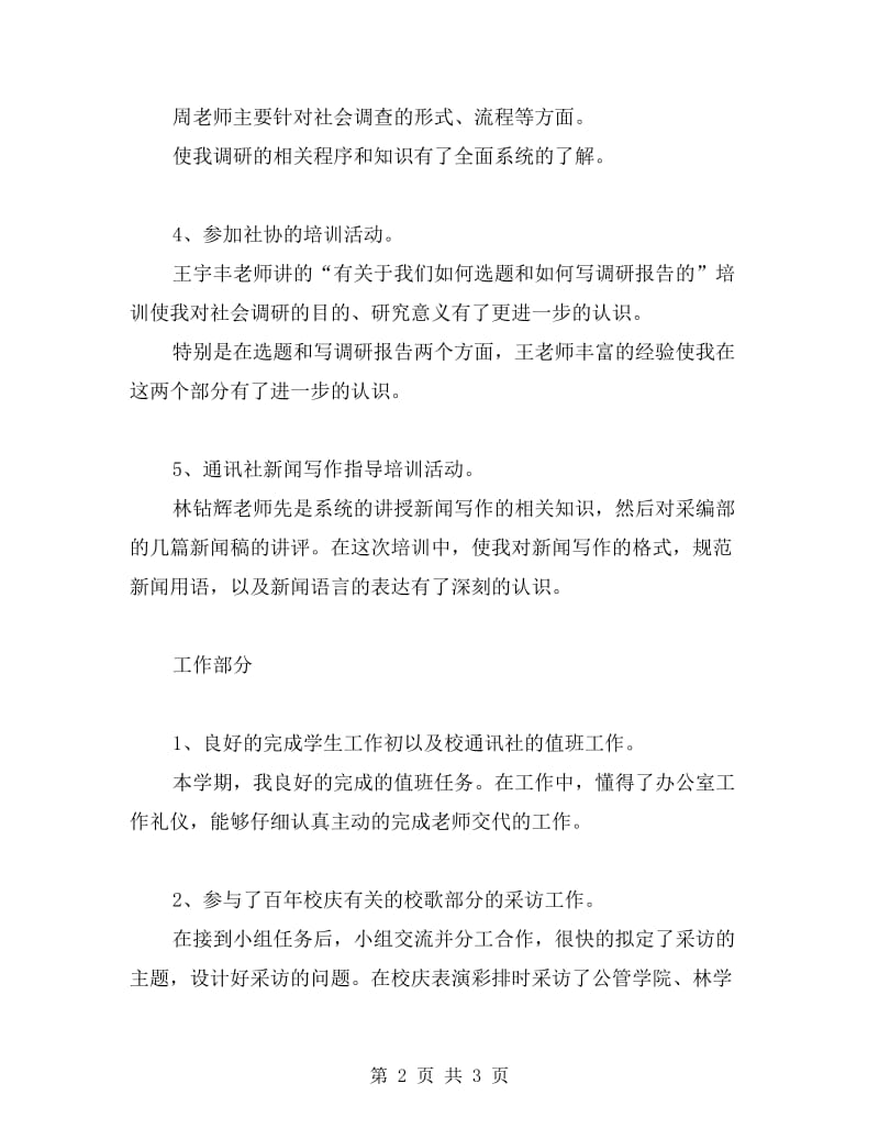 大学通讯社理论部个人工作总结.doc_第2页