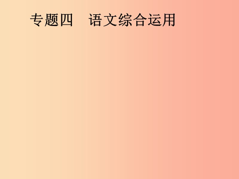 安徽省2019年中考语文第1部分专题4语文综合运用复习课件.ppt_第1页