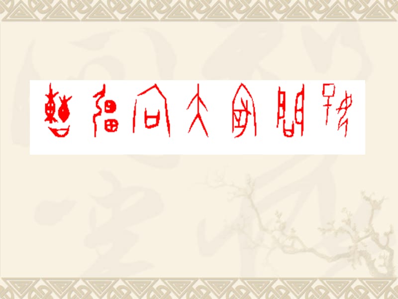 古代汉语汉字的形体结构.ppt_第1页