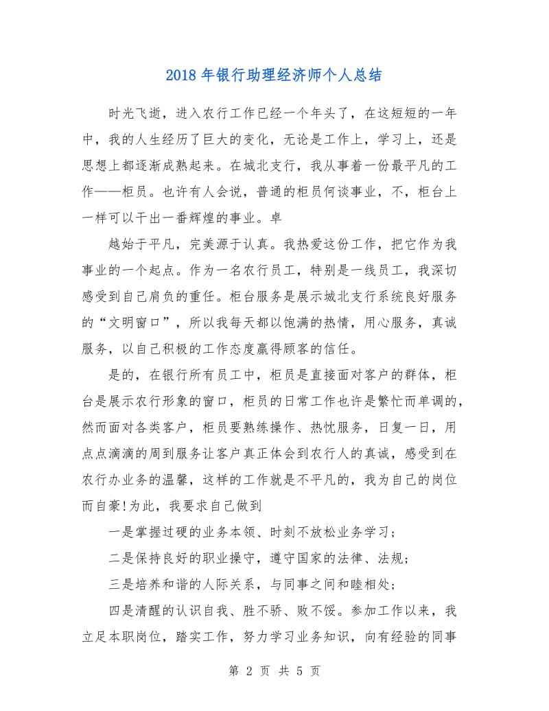 2018年银行助理经济师个人总结.doc_第2页