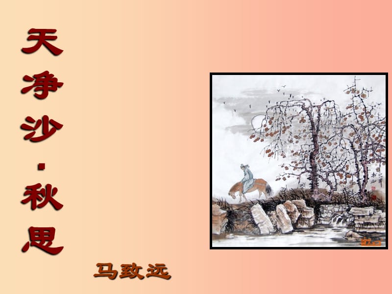 七年級(jí)語(yǔ)文下冊(cè) 第11課《天凈沙 秋思》課件3 北京課改版.ppt_第1頁(yè)