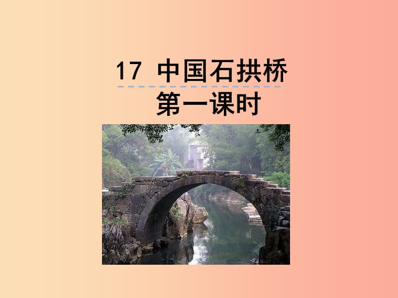 2019年八年级语文上册第五单元17中国石拱桥第1课时课件新人教版.ppt_第1页