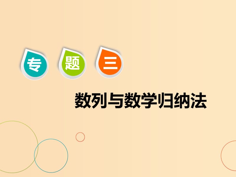 （浙江专用）2019高考数学二轮复习 专题三 数列与数学归纳法 第一讲 小题考法——数列的概念及基本运算课件.ppt_第1页