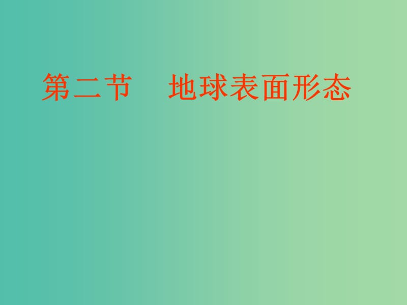 陜西省藍(lán)田縣高中地理 第二章 自然環(huán)境中的物質(zhì)運(yùn)動和能量交換 2.2 地球表面形態(tài)課件7 湘教版必修1.ppt_第1頁