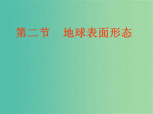 陜西省藍(lán)田縣高中地理 第二章 自然環(huán)境中的物質(zhì)運(yùn)動(dòng)和能量交換 2.2 地球表面形態(tài)課件7 湘教版必修1.ppt