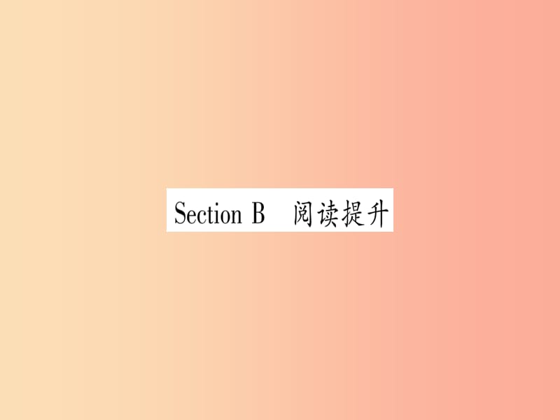 2019秋九年級(jí)英語全冊(cè) Unit 4 I used to be afraid of the dark Section B作業(yè)課件 新人教版.ppt_第1頁(yè)