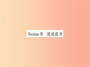 2019秋九年級(jí)英語(yǔ)全冊(cè) Unit 4 I used to be afraid of the dark Section B作業(yè)課件 新人教版.ppt