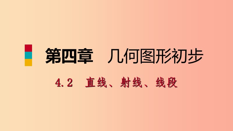 2019年秋七年级数学上册第4章4.2直线射线线段第2课时线段的大小比较预习课件 新人教版.ppt_第1页