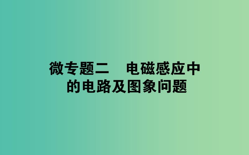 2018版高中物理 第四章 电磁感应 微专题二 电磁感应中的电路及图象问题课件 新人教版选修3-2.ppt_第1页