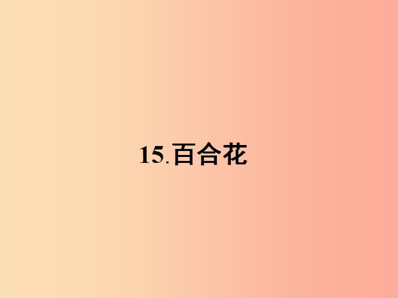 九年级语文下册 第四单元 15 百合花课件 语文版.ppt_第1页