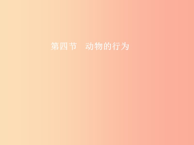 七年級生物上冊 2.2.4 動物的行為（第1課時 先天性行為和學習行為）課件 （新版）濟南版.ppt_第1頁