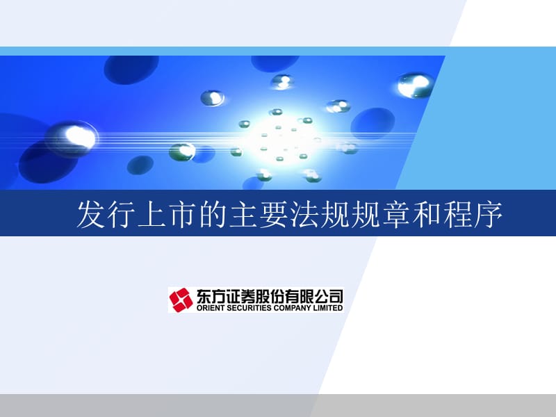 发行上市的主要法规规章和程序.ppt_第1页