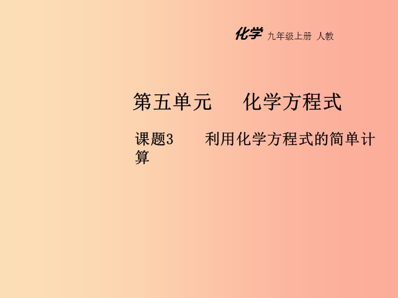 2019年秋九年级化学上册 第五单元 化学方程式 课题3 利用化学方程式的简单计算教学课件 新人教版.ppt_第1页