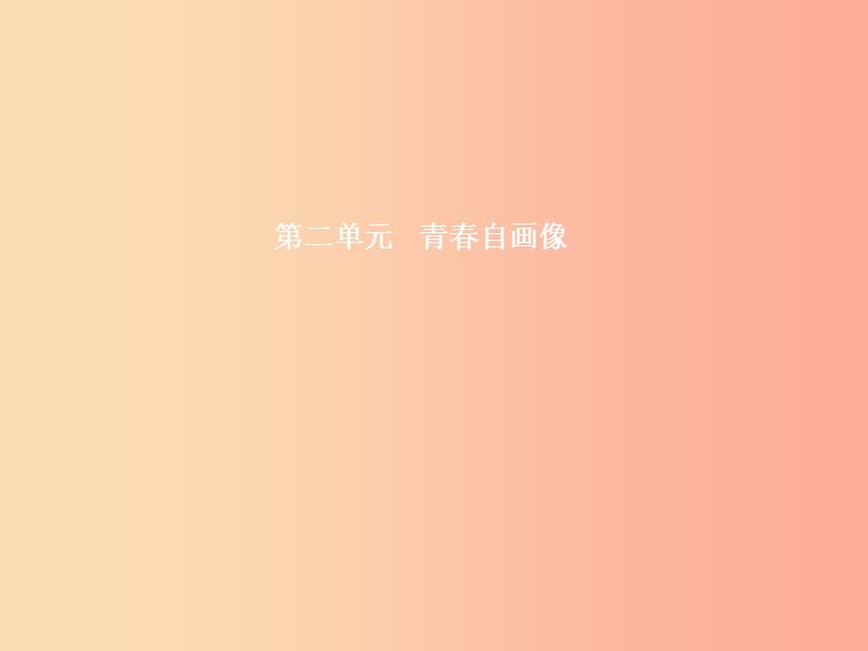 八年级政治上册 第二单元 青春自画像 第4课 青春故事 第1框 何必做刺猬课件 人民版.ppt_第1页