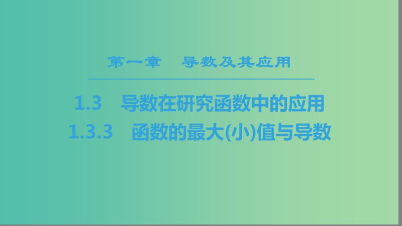 2018年秋高中數(shù)學(xué) 第一章 導(dǎo)數(shù)及其應(yīng)用 1.3 導(dǎo)數(shù)在研究函數(shù)中的應(yīng)用 1.3.3 函數(shù)的最大（?。┲蹬c導(dǎo)數(shù)課件 新人教A版選修2-2.ppt_第1頁