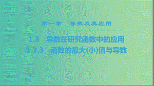 2018年秋高中數(shù)學(xué) 第一章 導(dǎo)數(shù)及其應(yīng)用 1.3 導(dǎo)數(shù)在研究函數(shù)中的應(yīng)用 1.3.3 函數(shù)的最大（?。┲蹬c導(dǎo)數(shù)課件 新人教A版選修2-2.ppt