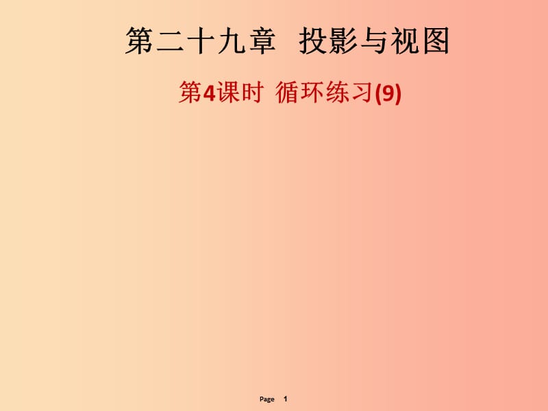 九年级数学下册 第二十九章 投影与视图 第4课时 循环练习（9）（课后作业）课件 新人教版.ppt_第1页