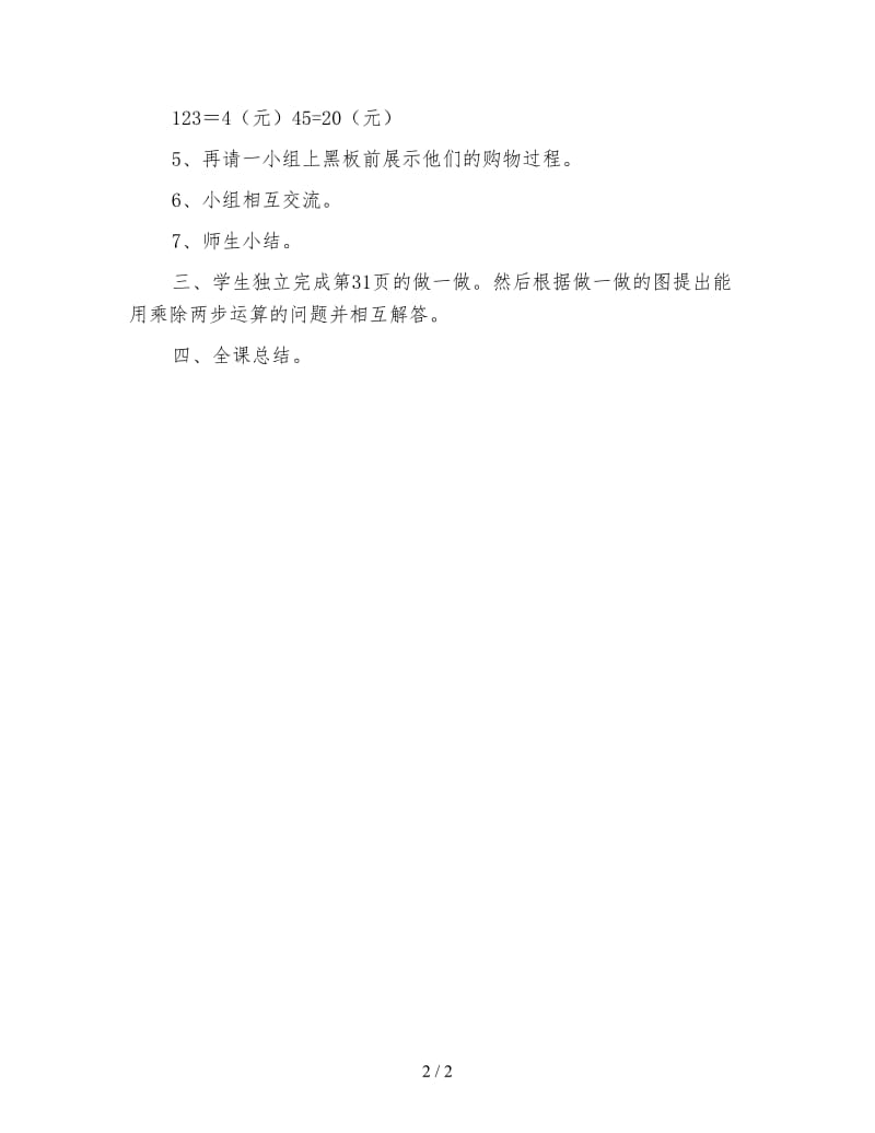 二年级数学下《用乘除两步运算解决实际问题 教学设计资料》.doc_第2页