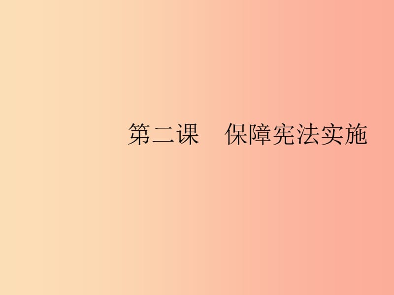 八年级道德与法治下册 第一单元 坚持宪法至上 第二课 保障宪法实施 第一框 坚持依宪治国课件 新人教版.ppt_第1页