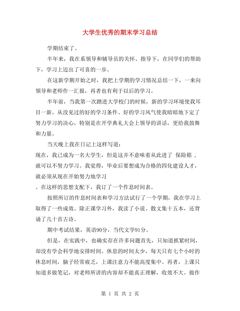 大学生优秀的期末学习总结.doc_第1页