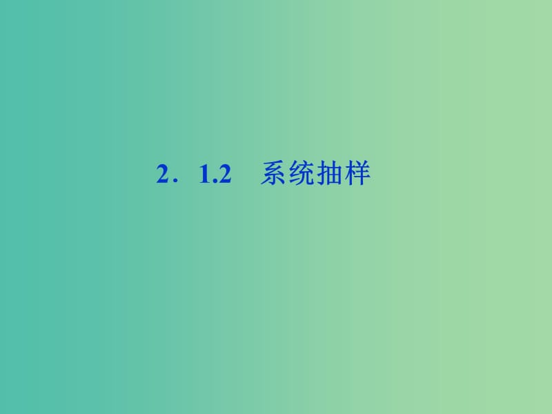 2018年高中數(shù)學(xué) 第二章 統(tǒng)計(jì) 2.1.2 系統(tǒng)抽樣課件 新人教A版必修3.ppt_第1頁