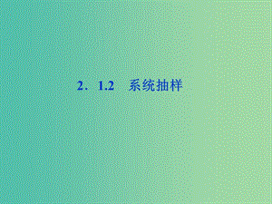 2018年高中數(shù)學(xué) 第二章 統(tǒng)計(jì) 2.1.2 系統(tǒng)抽樣課件 新人教A版必修3.ppt